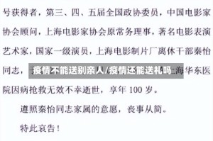 疫情不能送别亲人/疫情还能送礼吗