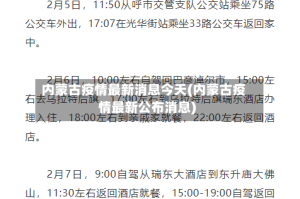 内蒙古疫情最新消息今天(内蒙古疫情最新公布消息)