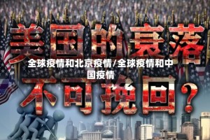 全球疫情和北京疫情/全球疫情和中国疫情