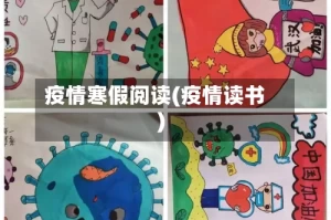 疫情寒假阅读(疫情读书)