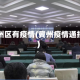 冀州区有疫情(冀州疫情通报)