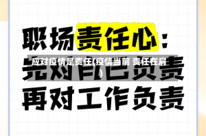 应对疫情是责任(疫情当前 责任在肩)