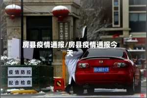 房县疫情通报/房县疫情通报今天