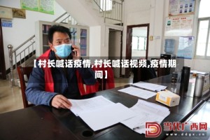 【村长喊话疫情,村长喊话视频,疫情期间】