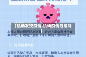 【机场发现疫情,机场疫情危险吗】