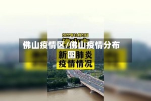 佛山疫情区/佛山疫情分布图