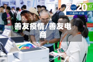 善友疫情/善友电商