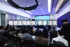 香港法院疫情/香港 法院