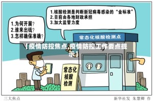 【疫情防控焦点,疫情防控工作要点提示】