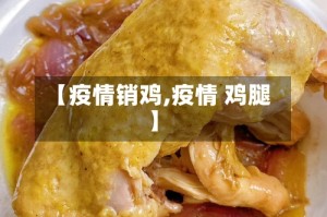 【疫情销鸡,疫情 鸡腿】