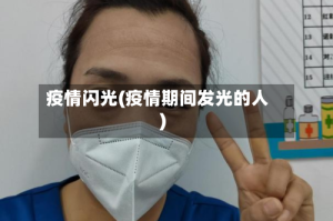 疫情闪光(疫情期间发光的人)