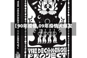 【90年疫情,09年疫情大爆发】