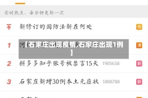 【石家庄出现疫情,石家庄出现1例】