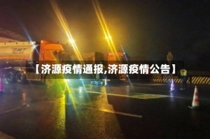 【济源疫情通报,济源疫情公告】
