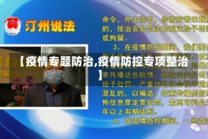 【疫情专题防治,疫情防控专项整治】