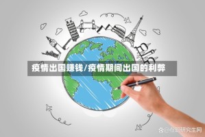 疫情出国赚钱/疫情期间出国的利弊
