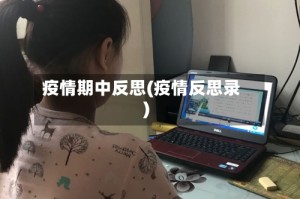 疫情期中反思(疫情反思录)