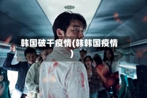 韩国破千疫情(韩韩国疫情)