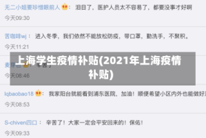 上海学生疫情补贴(2021年上海疫情补贴)