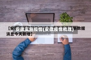 安徽实施疫情(安徽疫情梳理)