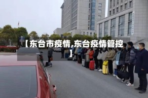 【东台市疫情,东台疫情管控】