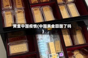 黄金中国疫情(中国黄金回国了吗)