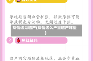 疫情遇见临产(疫情这么严重临产咋整)