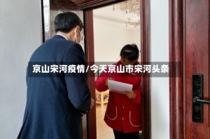 京山宋河疫情/今天京山市宋河头条