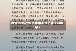 疫情细微之处(疫情中的细节作文600字)
