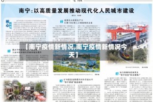 【南宁疫情新情况,南宁疫情新情况今天】