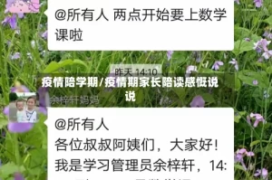 疫情陪学期/疫情期家长陪读感慨说说