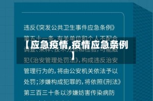 【应急疫情,疫情应急条例】