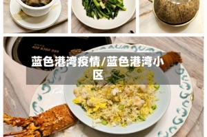 蓝色港湾疫情/蓝色港湾小区