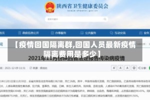 【疫情回国隔离群,回国人员最新疫情隔离费用是多少】