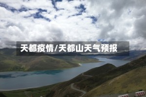 天都疫情/天都山天气预报
