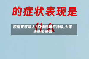 疫情正在载入/疫情蔓延在持续,大家还是要警惕