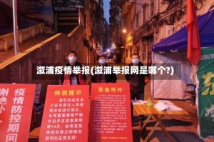 溆浦疫情举报(溆浦举报网是哪个?)