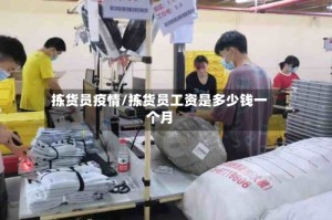 拣货员疫情/拣货员工资是多少钱一个月