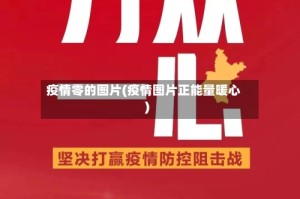 疫情零的图片(疫情图片正能量暖心)