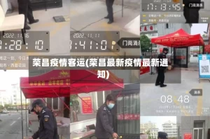 荣昌疫情客运(荣昌最新疫情最新通知)