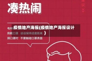 疫情地产海报(疫情地产海报设计)