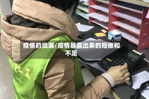 疫情的纰漏/疫情暴露出来的短板和不足