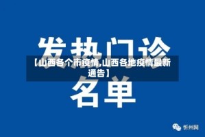【山西各个市疫情,山西各地疫情最新通告】