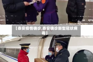 【泰安疫情确诊,泰安确诊新型冠状病毒】