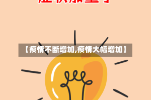 【疫情不断增加,疫情大幅增加】