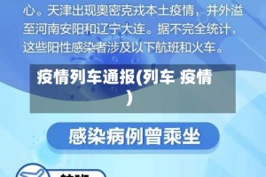 疫情列车通报(列车 疫情)