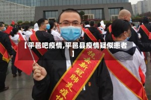 【平邑吧疫情,平邑县疫情疑似患者】