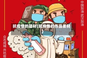 抗疫情的题材(抗疫情的作品素材)