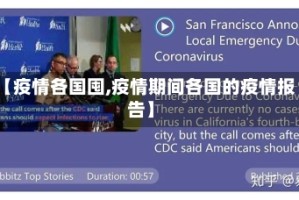 【疫情各国囤,疫情期间各国的疫情报告】