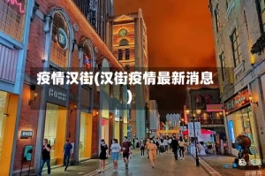 疫情汉街(汉街疫情最新消息)